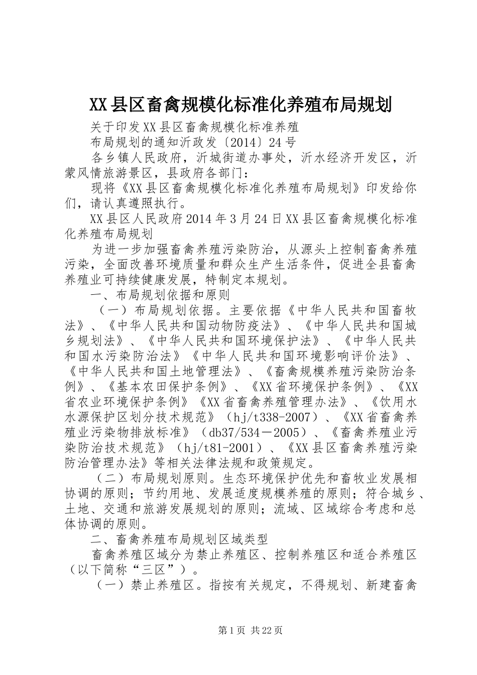 XX县区畜禽规模化标准化养殖布局规划_第1页
