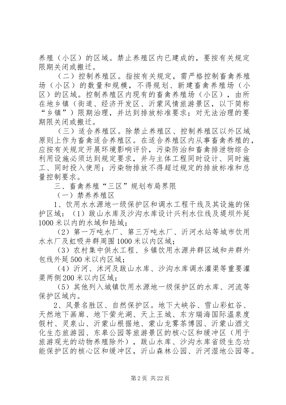XX县区畜禽规模化标准化养殖布局规划_第2页