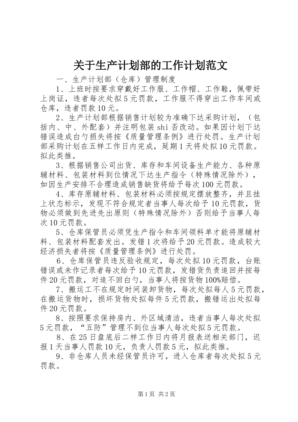 关于生产计划部的工作计划范文_第1页