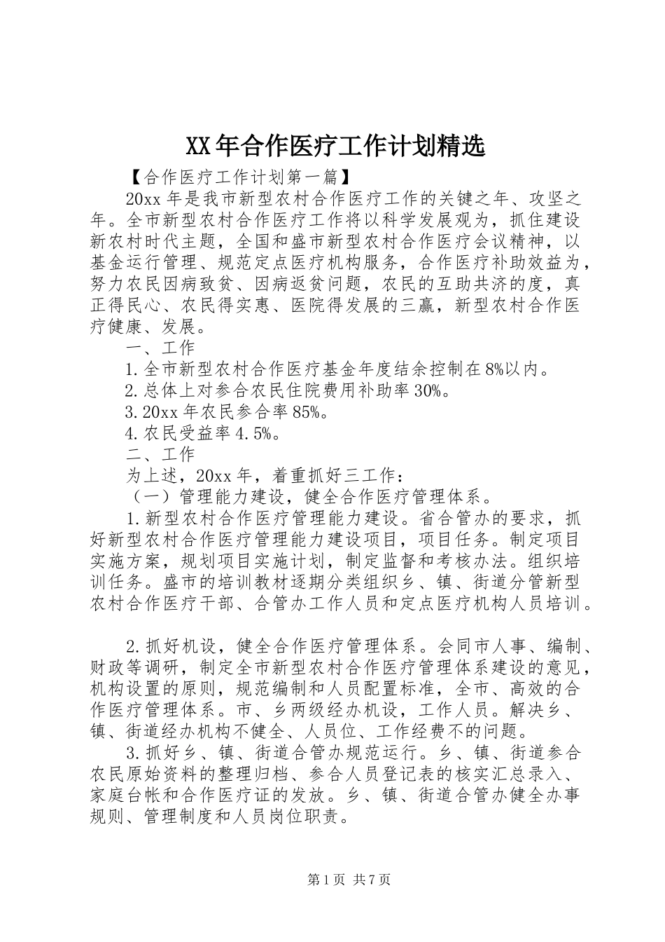 XX年合作医疗工作计划精选_第1页