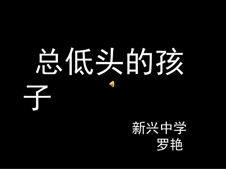 总低头的孩子_第1页
