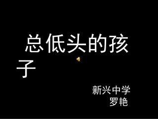 总低头的孩子