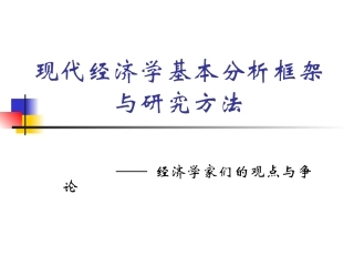 1现代经济学的基本框架和研究方法