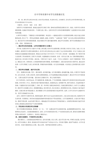 在中学体育课中对学生的情感启发