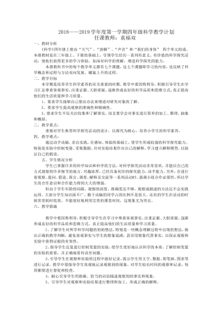 2018-2019学年度第一学期四年级科学计划
