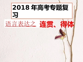 2018年高考复习之语言表达连贯1