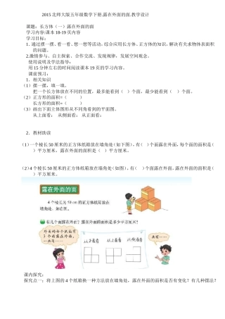 2015北师大版五年级数学下册露在外面的面教学设计