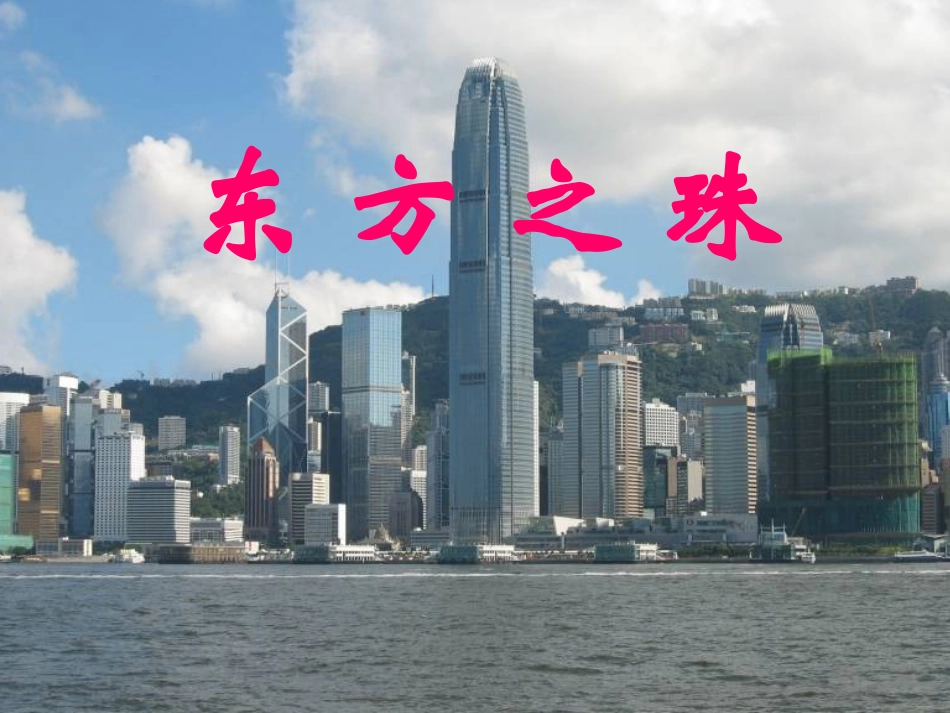 东方之珠 (3)_第1页