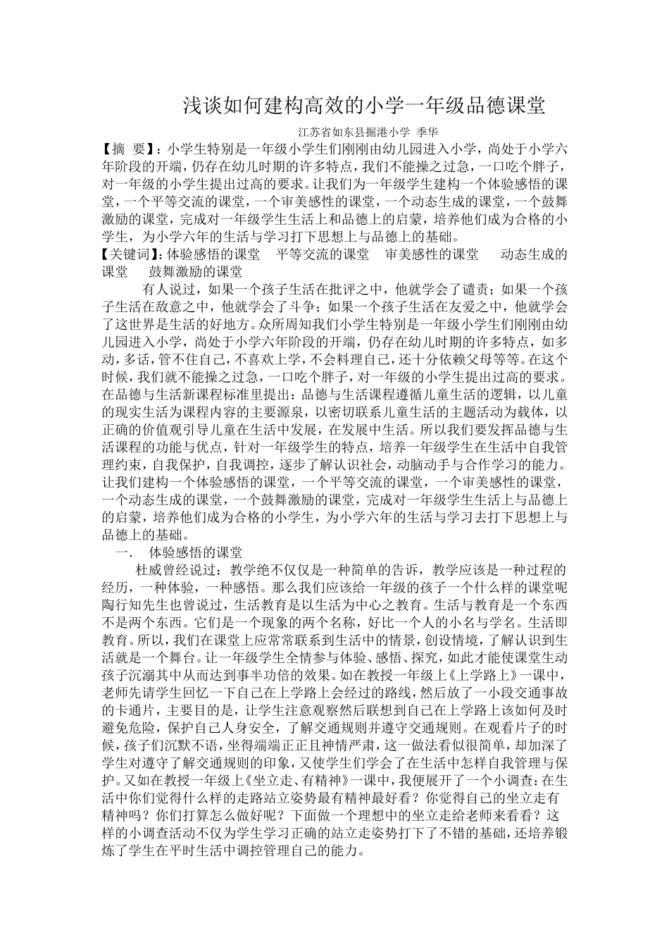 浅谈如何建构高效的小学一年级品德课堂_第1页