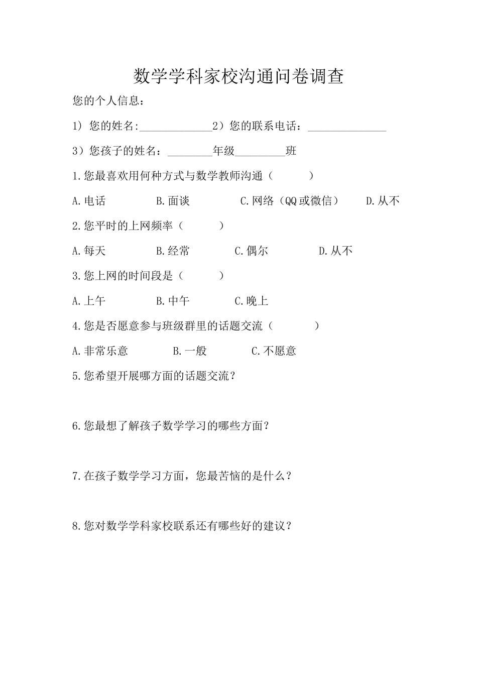 数学学科家校沟通问卷调查_第1页