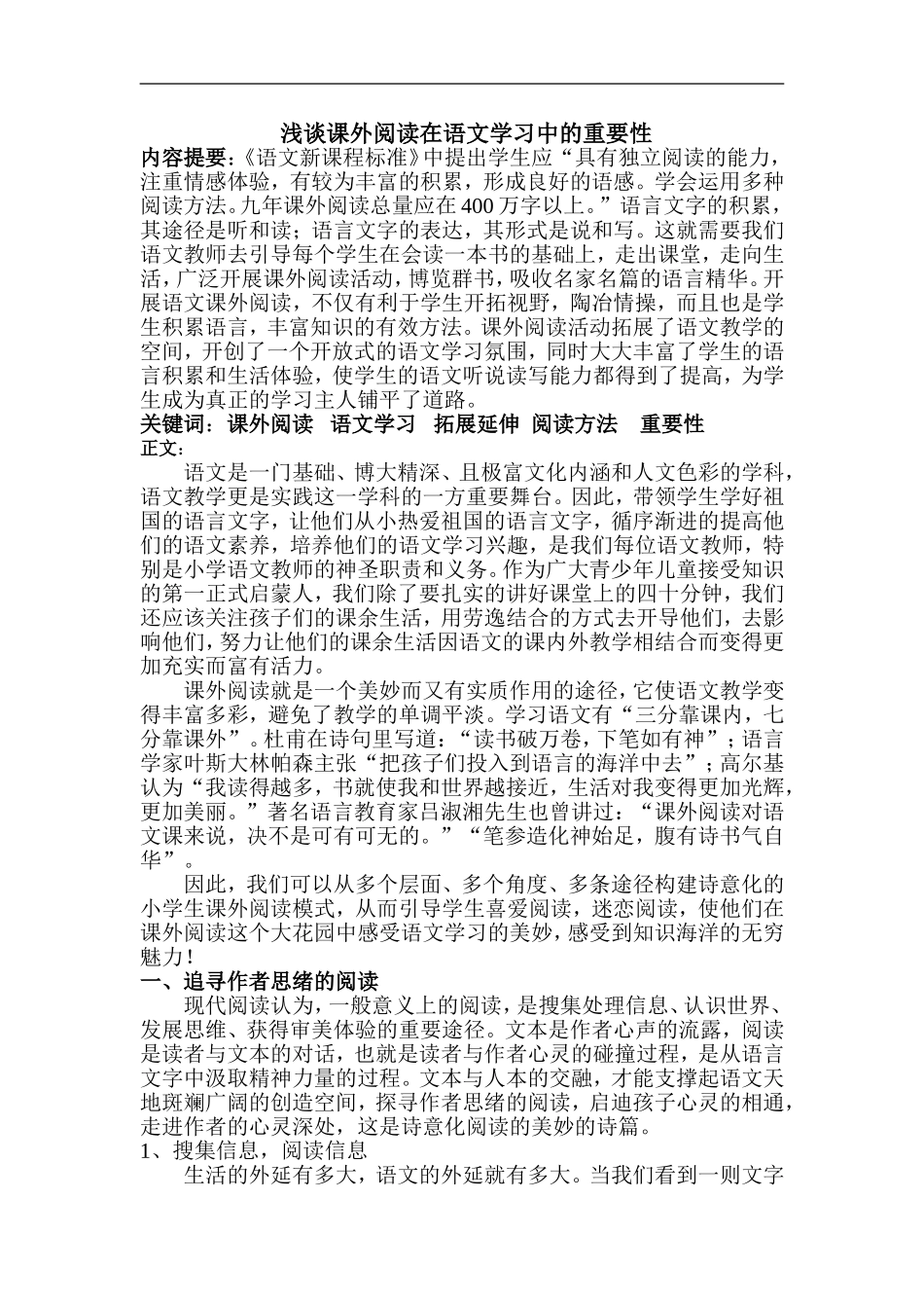 最新浅谈课外阅读在语文学习中的重要性xin_第1页