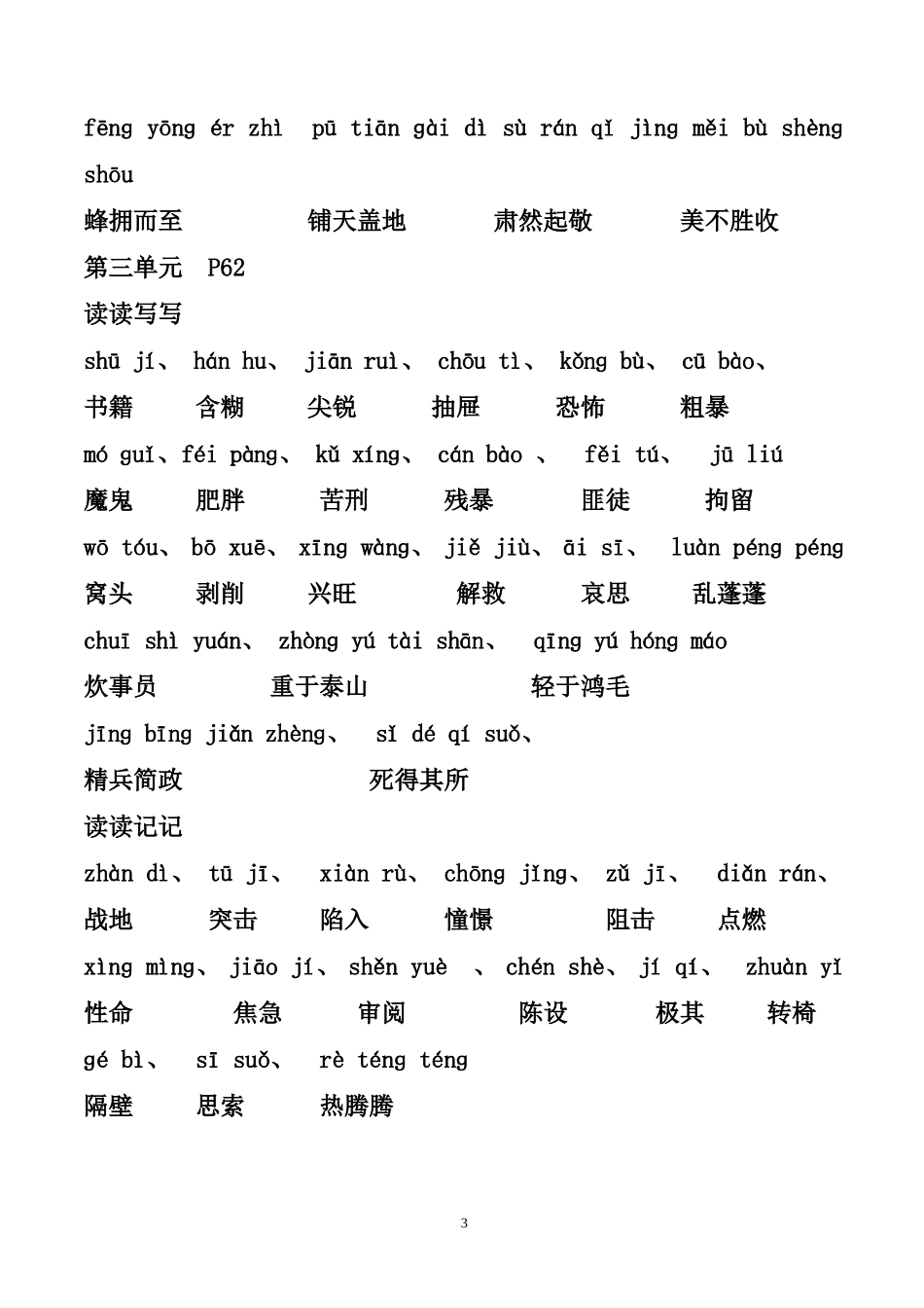 人教版小学语文六年级下册词语盘点(带拼音)、日积月累_第3页
