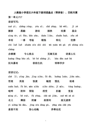 人教版小学语文六年级下册词语盘点(带拼音)、日积月累