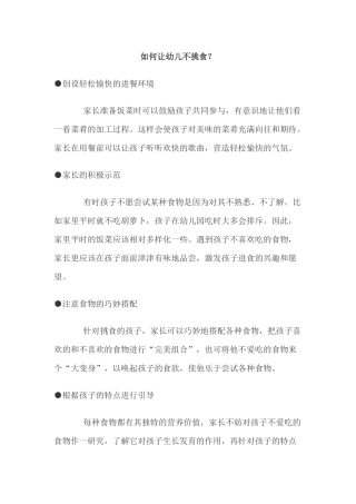 如何让幼儿不挑食？