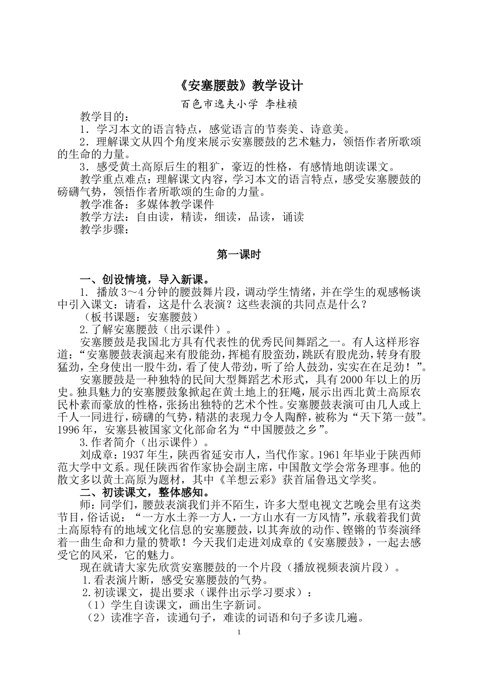 （教学精品安塞腰鼓教案_第1页
