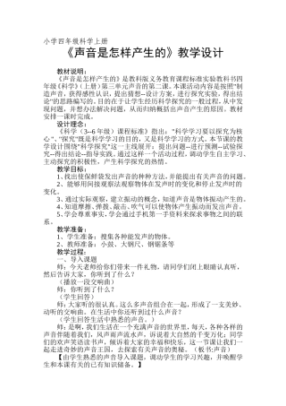 《声音的产生》教学设计