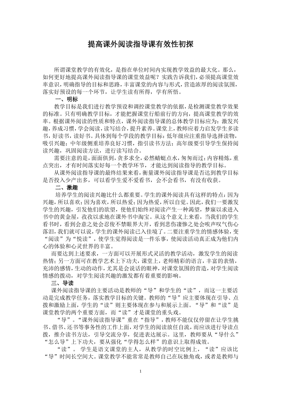 提高课外阅读指导课有效性初探_第1页