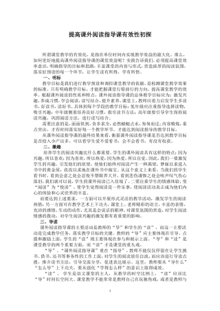 提高课外阅读指导课有效性初探