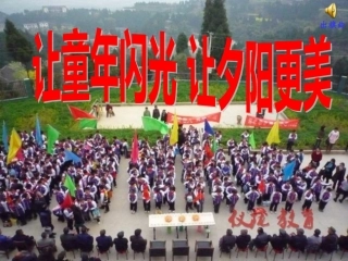 敬老爱老主题班会