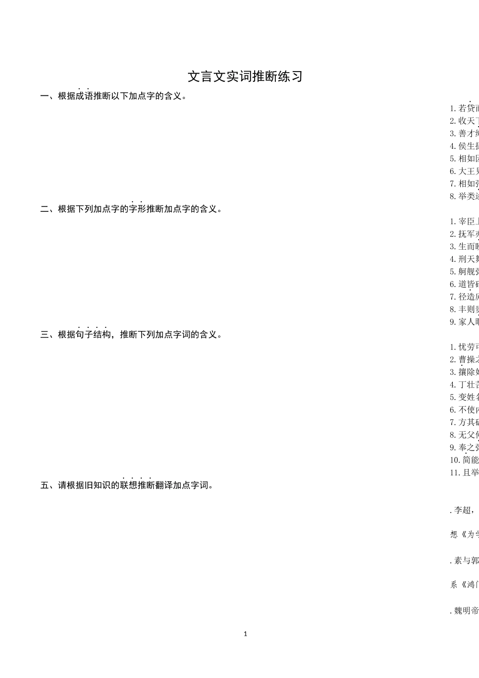 2018届高三复习文言实词推断练习题_第1页