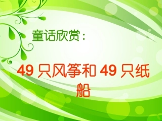 49只风筝和49只纸船.