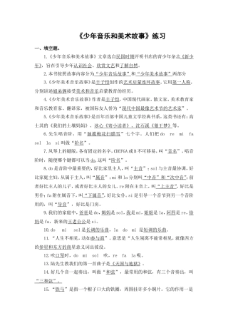 《少年音乐和美术故事》练习