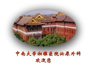 (湘雅)泌尿外科教学幻灯-泌尿系梗阻