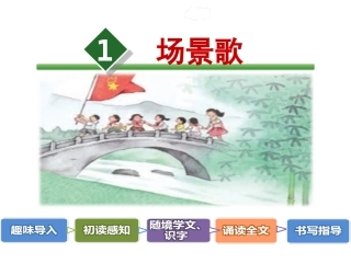 《场景歌》PPT课件讲课(修改)