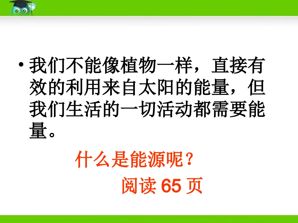 湘教版科学六上能源_第1页