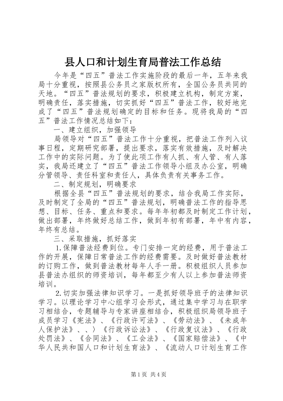 县人口和计划生育局普法工作总结_第1页