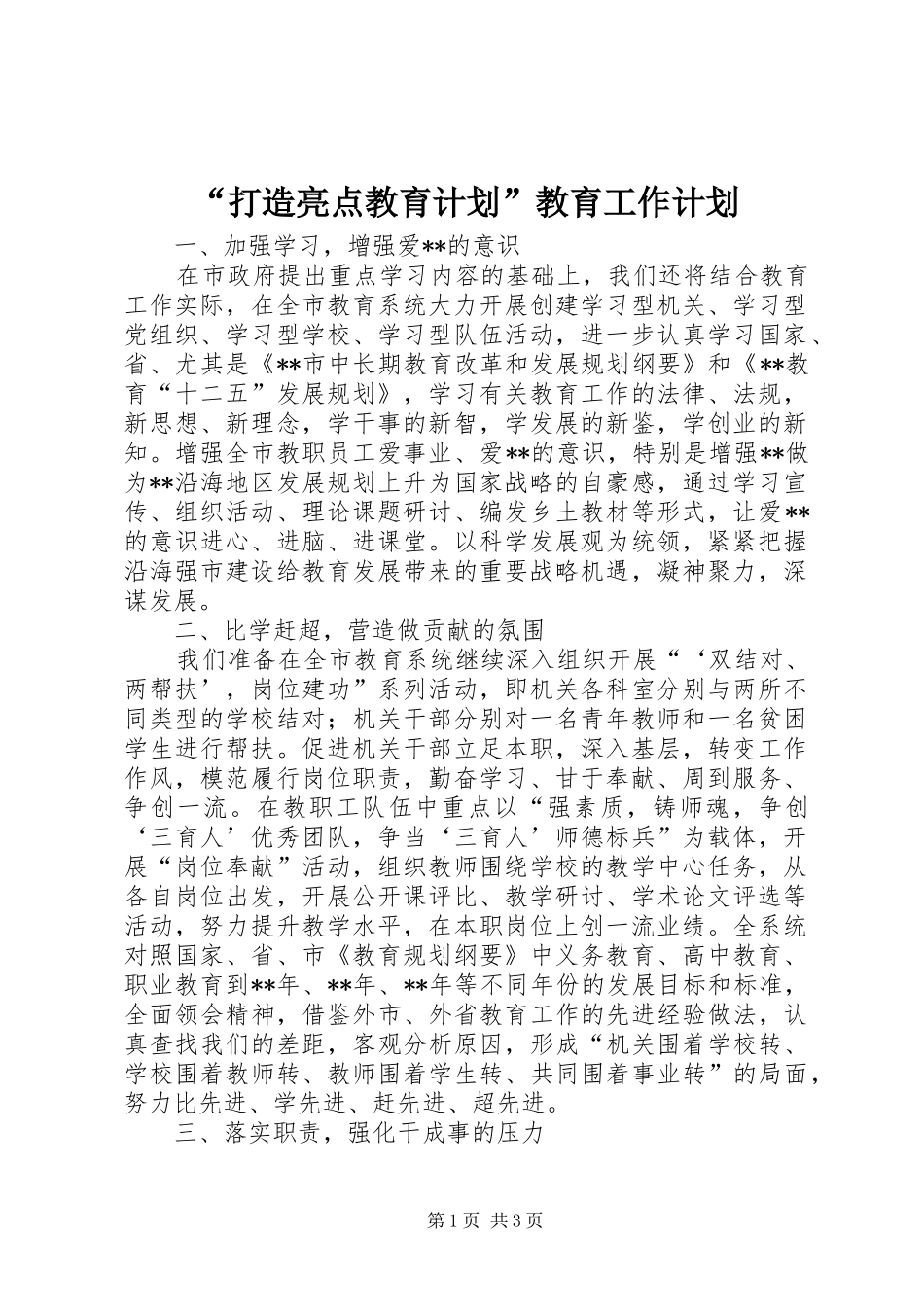 “打造亮点教育计划”教育工作计划_第1页