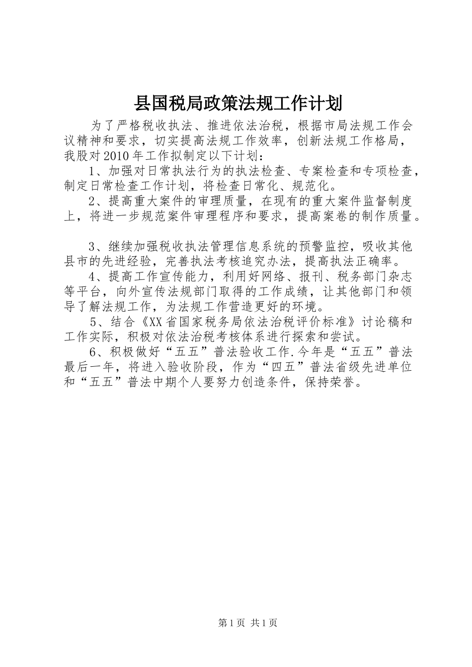 县国税局政策法规工作计划_第1页