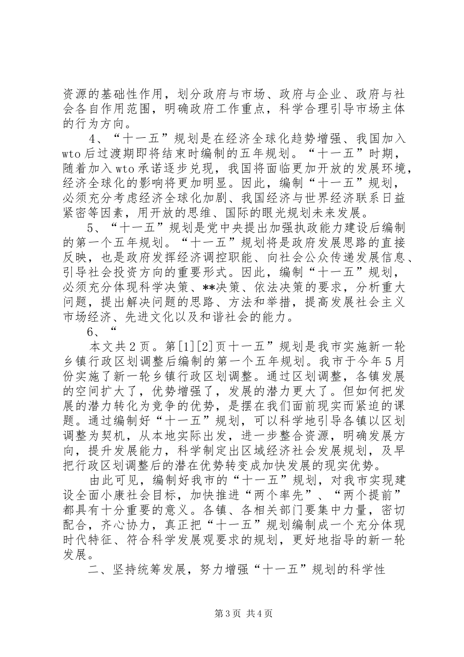 在全市“十一五”规划编制工作情况汇报交流会议上的讲话(1)_第3页
