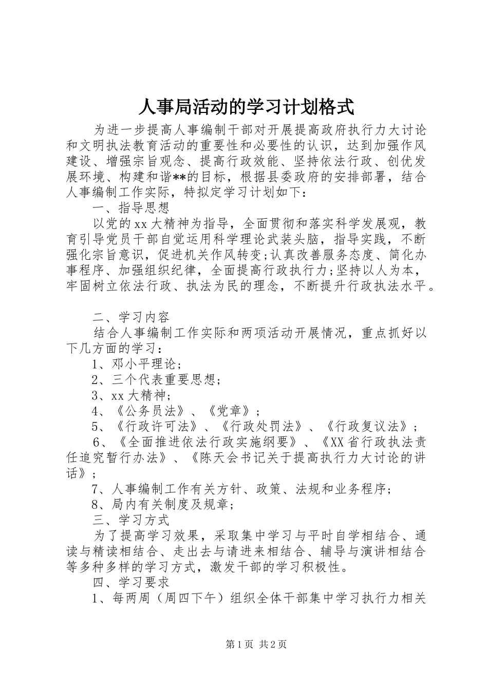 人事局活动的学习计划格式_第1页