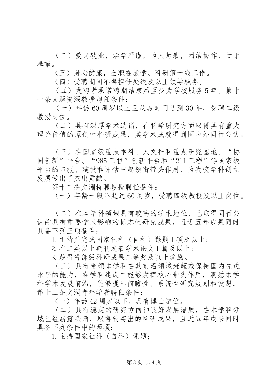 中南财经政法大学“文澜学者”人才计划实施办法_第3页