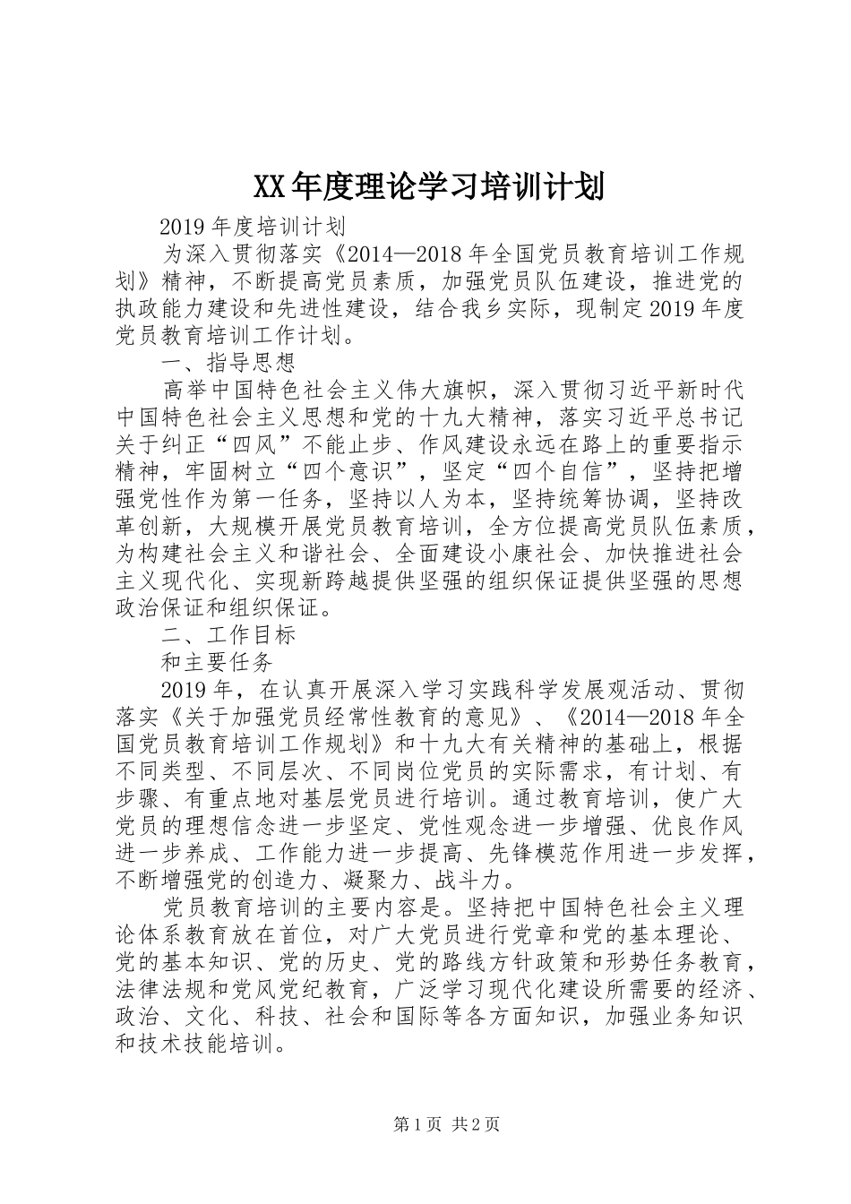 XX年度理论学习培训计划_第1页