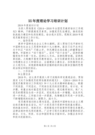 XX年度理论学习培训计划