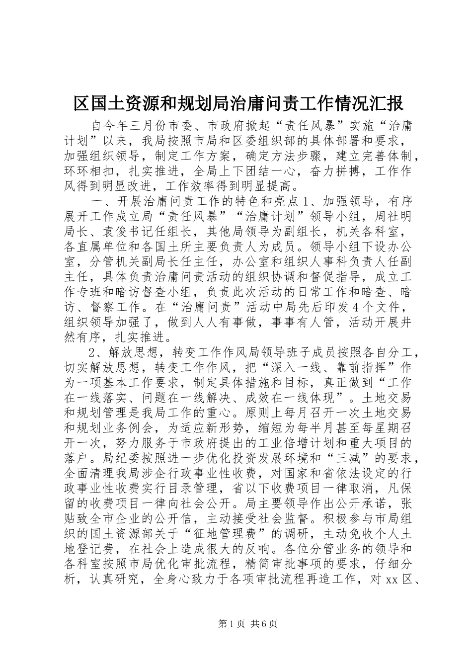 区国土资源和规划局治庸问责工作情况汇报_第1页