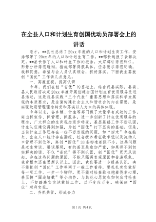 在全县人口和计划生育创国优动员部署会上的讲话