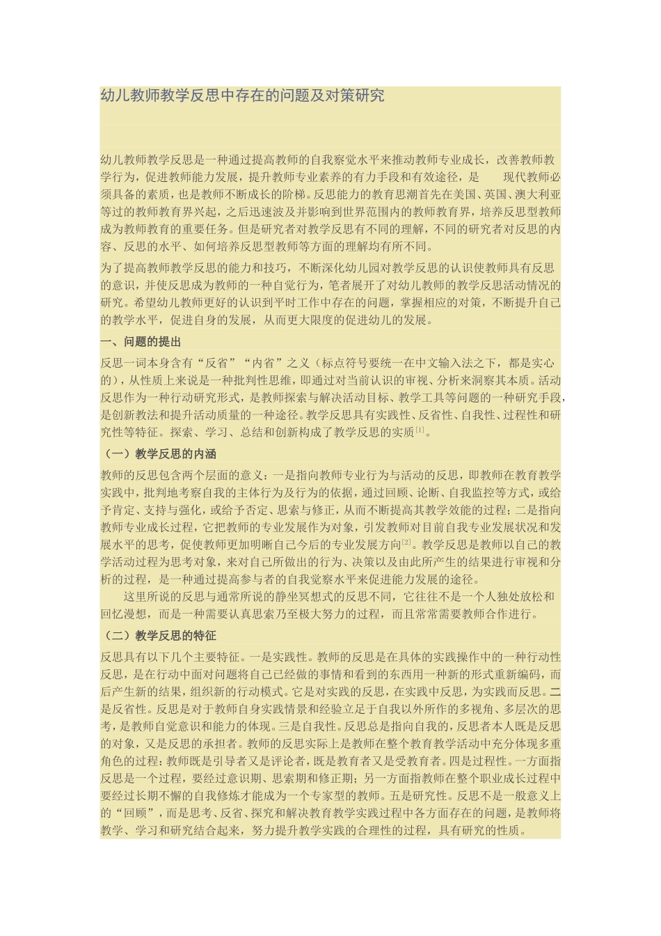 幼儿教师教学反思中存在的问题及对策研究_第1页