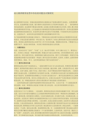 幼儿教师教学反思中存在的问题及对策研究