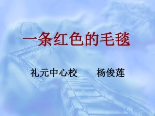 一条红色的毛毯