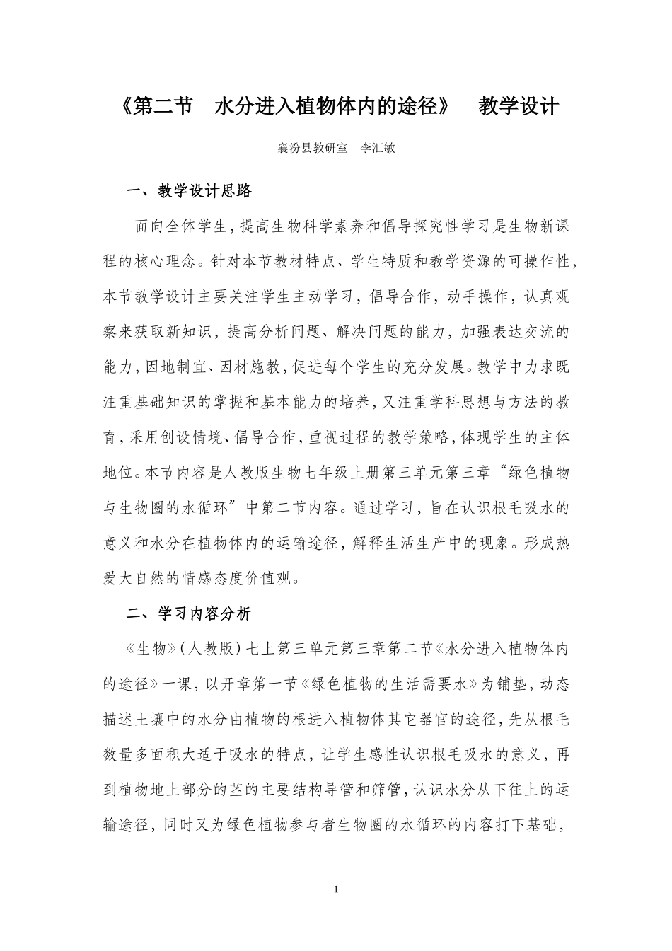 水分进入植物体内途径教案_第1页