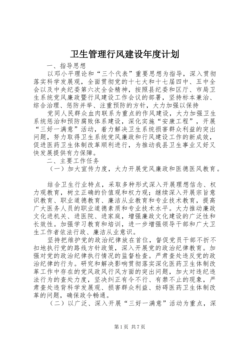 卫生管理行风建设年度计划_第1页