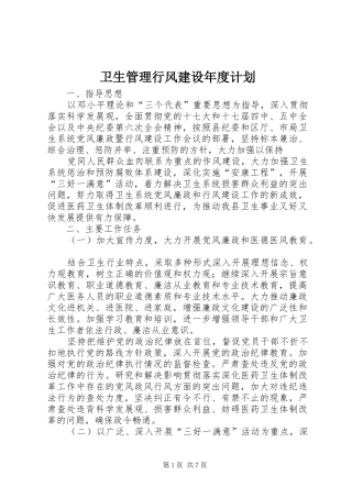 卫生管理行风建设年度计划