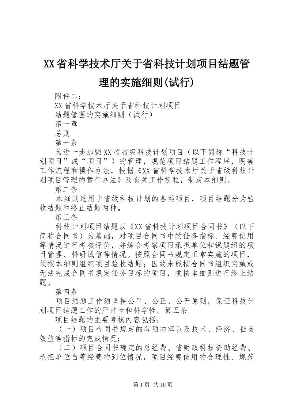 XX省科学技术厅关于省科技计划项目结题管理的实施细则(试行)_第1页