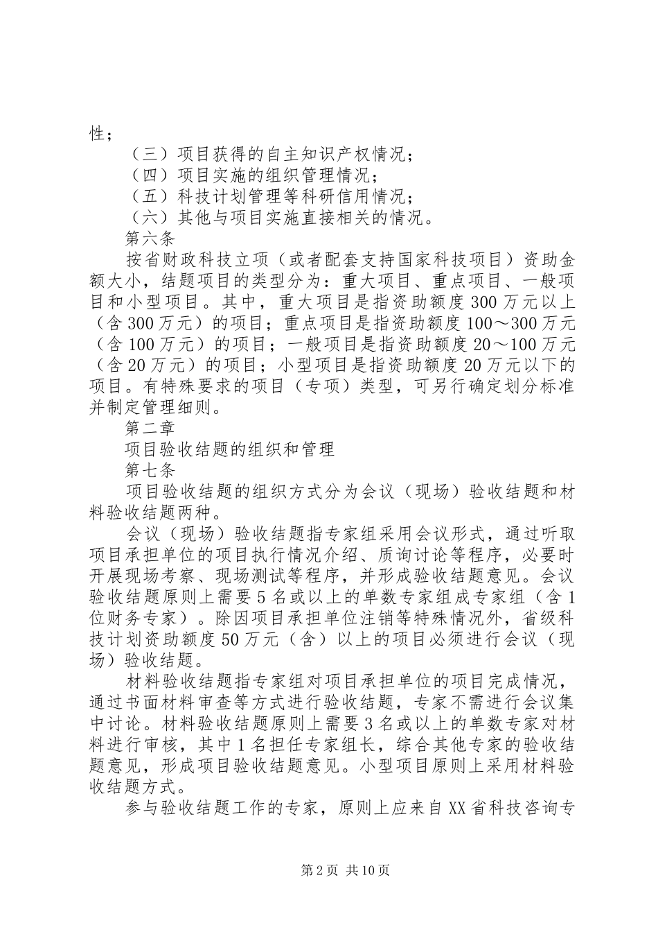 XX省科学技术厅关于省科技计划项目结题管理的实施细则(试行)_第2页