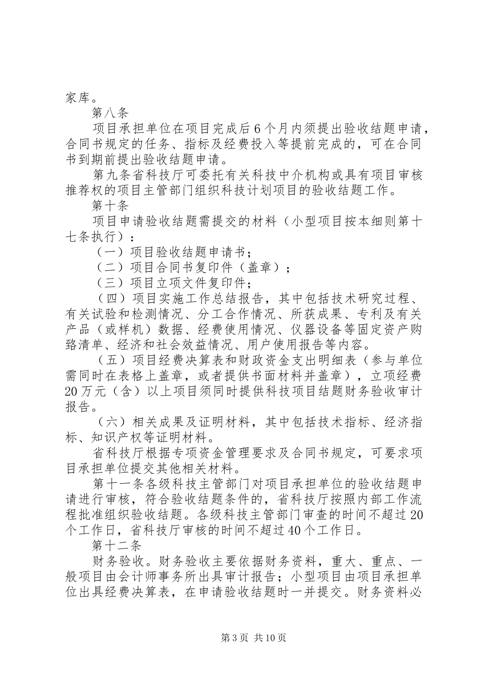 XX省科学技术厅关于省科技计划项目结题管理的实施细则(试行)_第3页