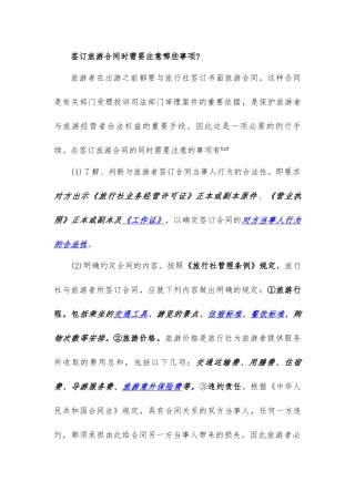 (亲们必看)签订旅游合同时需要注意哪些事项