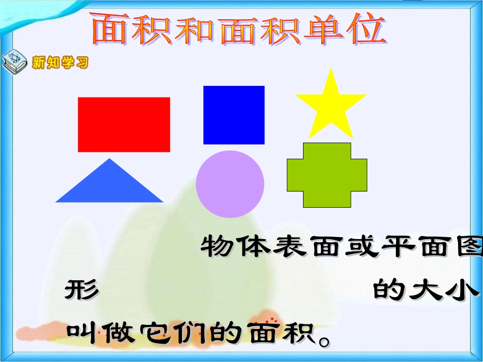 《面积和面积单位》PPT课件_第3页